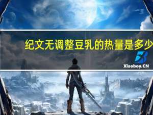 纪文无调整豆乳的热量是多少