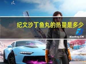 纪文 沙丁鱼丸的热量是多少
