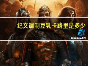 纪文 调制豆乳卡路里是多少