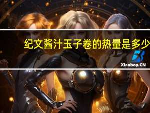 纪文 酱汁玉子卷的热量是多少