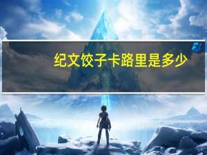 纪文 饺子卡路里是多少