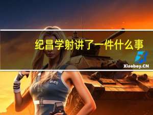 纪昌学射讲了一件什么事