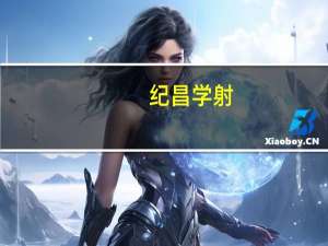 纪昌学射，的概括