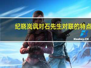 纪晓岚讽对石先生对联的特点（对联的特点）