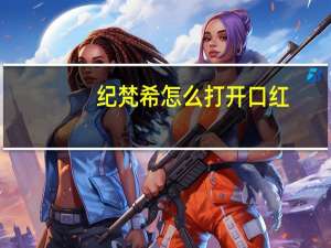 纪梵希怎么打开口红