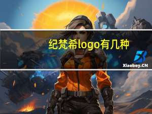 纪梵希logo有几种