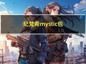 纪梵希mystic包（纪梵希Double U背包简介）