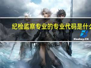 纪检监察专业的专业代码是什么
