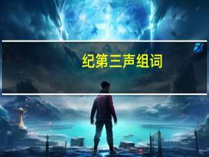 纪第三声组词