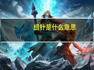 纫针是什么意思