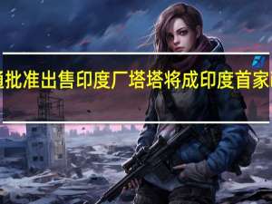 纬创资通批准出售印度厂塔塔将成印度首家iPhone制造商