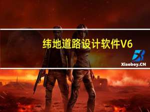 纬地道路设计软件 V6.0 免费完整版（纬地道路设计软件 V6.0 免费完整版功能简介）