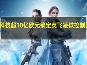 纬湃科技超10亿欧元锁定英飞凌微控制器系列产品