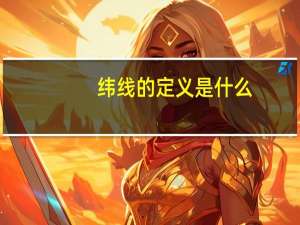 纬线的定义是什么（纬线的定义）