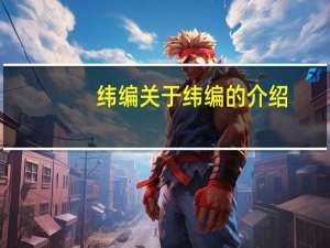 纬编 关于纬编的介绍