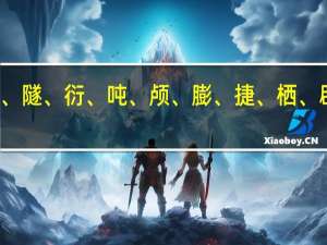 纯、仅、描、隧、衍、吨、颅、膨、捷、栖、辟、崭各怎么组词