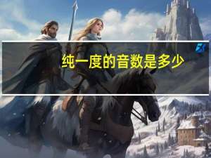 纯一度的音数是多少