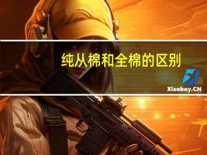 纯从棉和全棉的区别