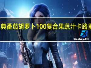 纯典 番茄胡萝卜100%复合果蔬汁卡路里是多少