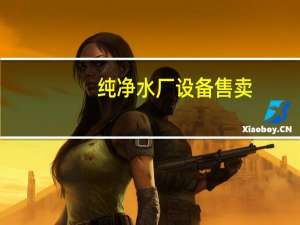 纯净水厂设备售卖（纯净水厂设备简介）