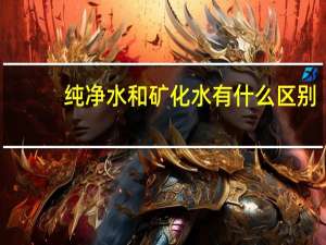 纯净水和矿化水有什么区别