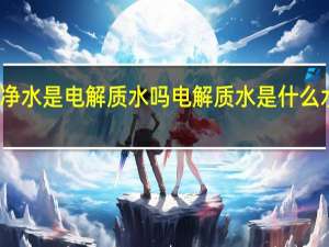 纯净水是电解质水吗 电解质水是什么水有哪些