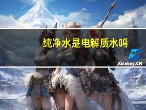 纯净水是电解质水吗