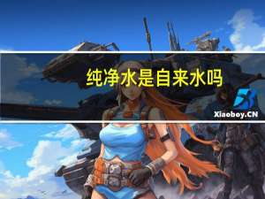 纯净水是自来水吗