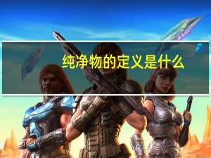 纯净物的定义是什么
