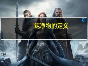 纯净物的定义