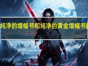 纯净的增幅书和纯净的黄金增幅书的区别