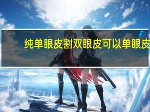 纯单眼皮割双眼皮可以 单眼皮可以变成双眼皮吗
