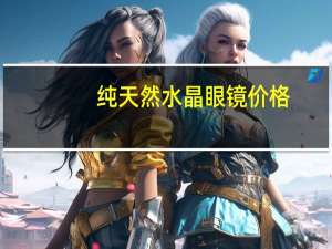 纯天然水晶眼镜价格