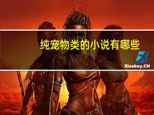 纯宠物类的小说有哪些