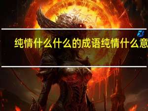 纯情什么什么的成语 纯情什么意思