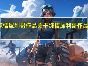 纯情犀利哥作品 关于纯情犀利哥作品的介绍