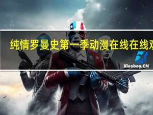 纯情罗曼史第一季动漫在线在线观看（纯情罗曼史第一季1）