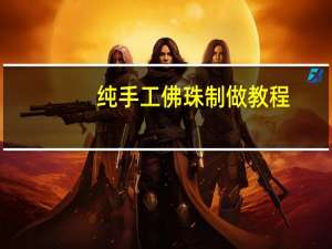 纯手工佛珠制做教程