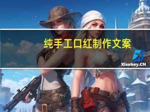 纯手工口红制作文案