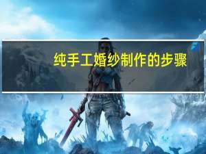 纯手工婚纱制作的步骤