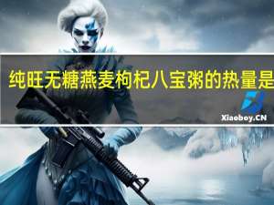 纯旺 无糖燕麦枸杞八宝粥的热量是多少