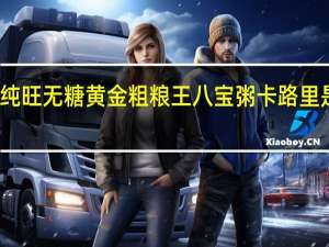 纯旺 无糖黄金粗粮王八宝粥卡路里是多少