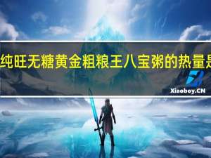 纯旺 无糖黄金粗粮王八宝粥的热量是多少