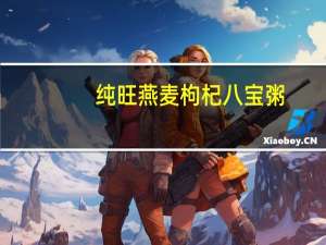 纯旺 燕麦枸杞八宝粥(无糖)的热量是多少