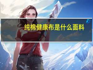纯棉健康布是什么面料