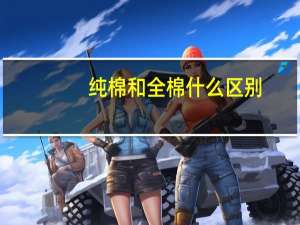 纯棉和全棉什么区别