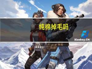 纯棉掉毛吗