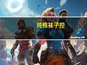 纯棉袜子控（棉袜控吧）