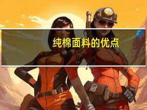 纯棉面料的优点（纯棉面料的特点）