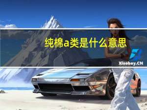 纯棉a类是什么意思